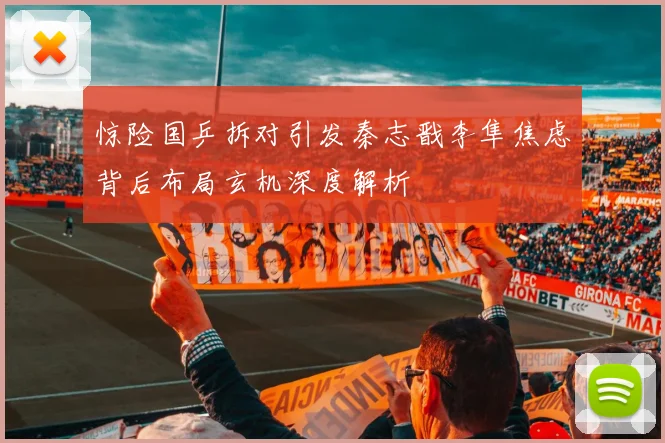 惊险国乒拆对引发秦志戬李隼焦虑背后布局玄机深度解析