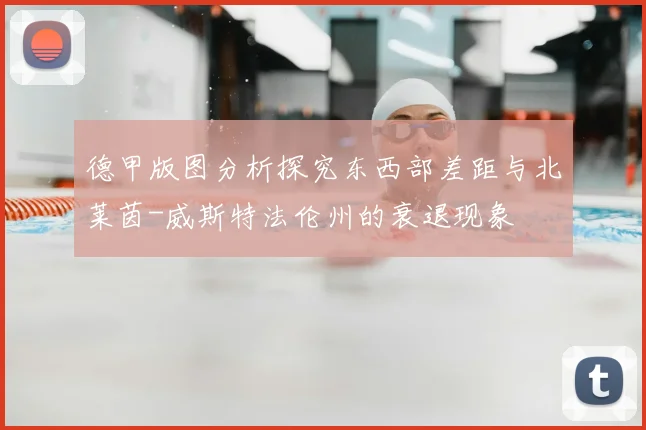 德甲版图分析探究东西部差距与北莱茵-威斯特法伦州的衰退现象