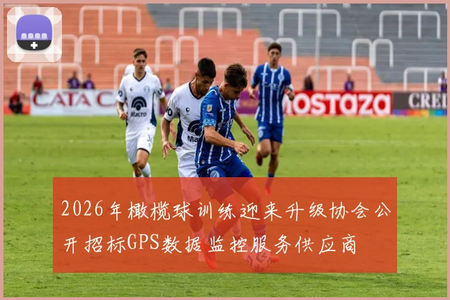 2026年橄榄球训练迎来升级协会公开招标GPS数据监控服务供应商