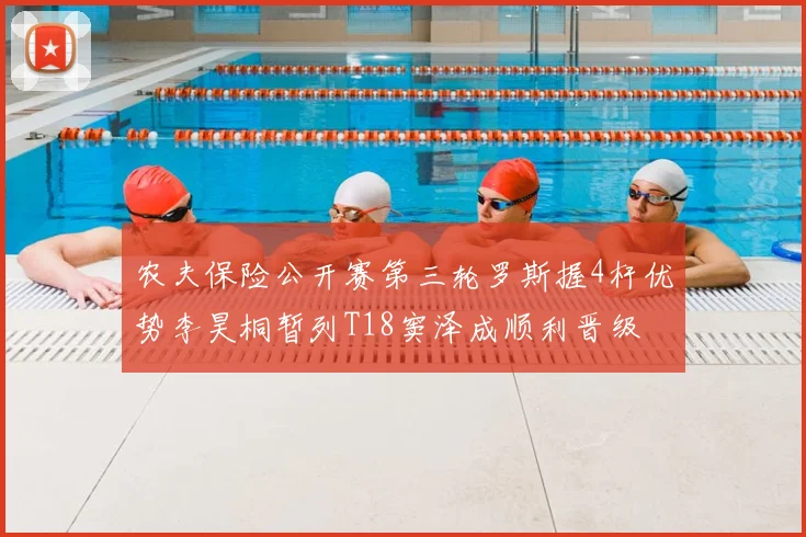 农夫保险公开赛第三轮罗斯握4杆优势李昊桐暂列T18窦泽成顺利晋级