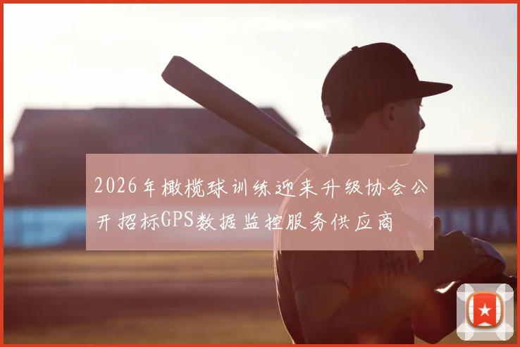 2026年橄榄球训练迎来升级协会公开招标GPS数据监控服务供应商