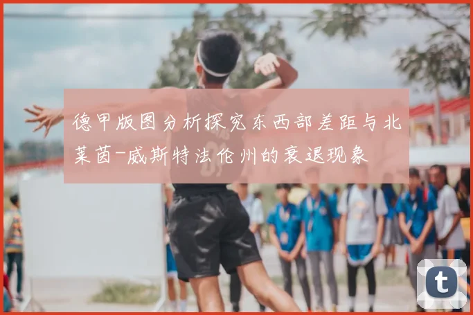 德甲版图分析探究东西部差距与北莱茵-威斯特法伦州的衰退现象