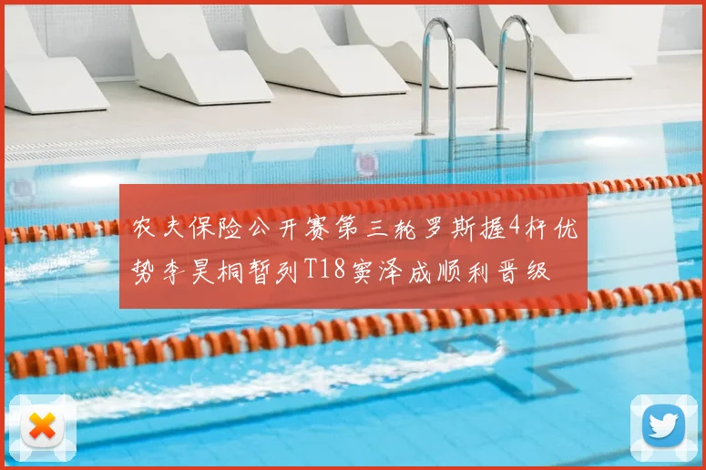 农夫保险公开赛第三轮罗斯握4杆优势李昊桐暂列T18窦泽成顺利晋级