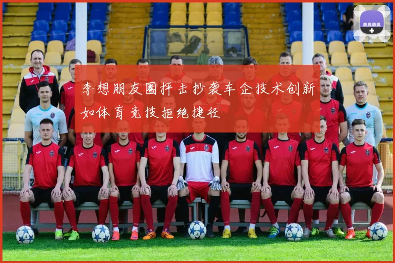 李想朋友圈抨击抄袭车企技术创新如体育竞技拒绝捷径