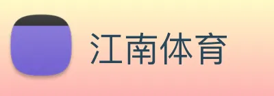 江南体育 Logo