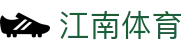 江南体育 (JIANGNAN SPORT)官方网站